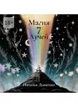 Наталья Дьяченко - Магия 7 Лучей