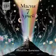 Постер книги Магия 7 Лучей