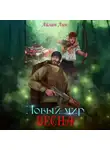 Айлин Лин - Новый мир-2. Весна