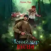 Постер книги Новый мир-2. Весна