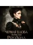 Надежда Соколова - Черная вдова поместья РоузХолл