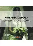 Марина Серова - Черным по белому