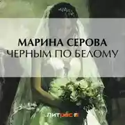 Постер книги Черным по белому