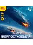 Дмитрий Корсак - Форпост «Земля»