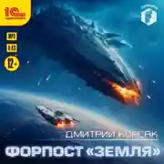 Постер книги Форпост «Земля»