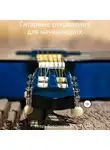 Игорь Бовсуновский - Гитарные откровения для начинающих