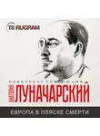  Анатолий Луначарский - Европа в пляске смерти