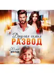 Юлия Василевская - Развод. Другая семья