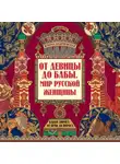 Жанна Андриевская - От девицы до бабы. Мир русской женщины