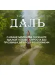 Владимир Даль - Сказка об Иване Молодом сержанте, удалой голове