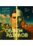 Роберт Шекли - Обмен разумов