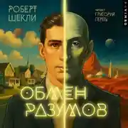 Постер книги Обмен разумов