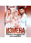 Мил Рэй - Измена. Тайная малышка от Миллиардера