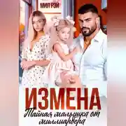 Постер книги Измена. Тайная малышка от Миллиардера