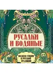Жанна Андриевская - Русалки и водяные. Водная стихия в русской традиции