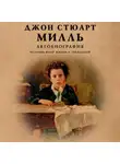 Джон Стюарт Милль - Автобиография. История моей жизни и убеждений