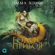 Постер книги Морские глубины. Голос прибоя