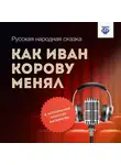 Народное творчество (Фольклор) - Как Иван корову менял