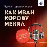 Постер книги Как Иван корову менял