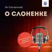 Постер книги О слоненке