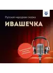 Народное творчество (Фольклор) - Ивашечка
