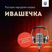 Постер книги Ивашечка