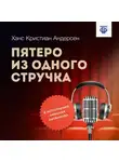 Ганс Христиан Андерсен - Пятеро из одного стручка