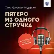 Постер книги Пятеро из одного стручка