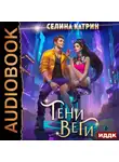 Селина Катрин - Тени Веги
