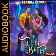 Постер книги Тени Веги