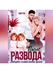 Мил Рэй - После Развода. Вернуть семью любой ценой