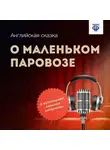 Английская народная сказка - О маленьком паровозе