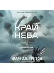Марк Дж. Грегсон - Черная бездна. Том 1. Край неба