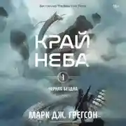 Постер книги Черная бездна. Том 1. Край неба