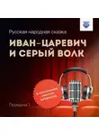 Народное творчество (Фольклор) - Иван-царевич и Серый Волк. Передача 1