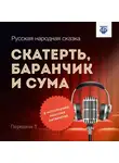 Народное творчество (Фольклор) - Скатерть, баранчик и сума