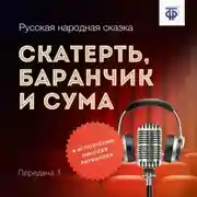 Постер книги Скатерть, баранчик и сума