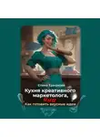Елена Ермакова - Кухня креативного маркетолога, или как готовить вкусные идеи