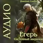 Постер книги Егерь. Системный Зверолов. Книга 1