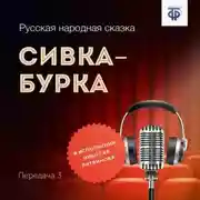 Постер книги Сивка-Бурка. Часть 3