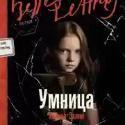 Постер книги Умница