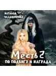Наталья Владимирова - Месть-2. По подвигу и награда