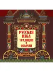 Жанна Андриевская - Русская изба. Традиции и обычаи
