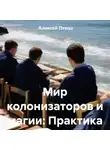 Алексей Птица - Мир колонизаторов и магии: Практика