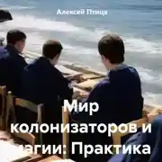 Постер книги Мир колонизаторов и магии: Практика