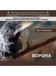 Ольга Черниенко - Ворона