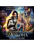 Александра Кузнецова - Лечу фамильяров, Дракона не предлагать!