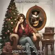 Постер книги Свет мой, зеркальце… молчи!