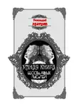 Геннадий Разумов - Умная книга бессвязных мыслей