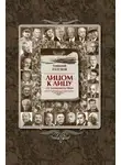 Геннадий Разумов - Лицом к лицу со знаменитостями